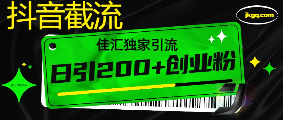 抖音最新截流技术，精准日引200+创业粉，不封号，独家教程-繁星副业
