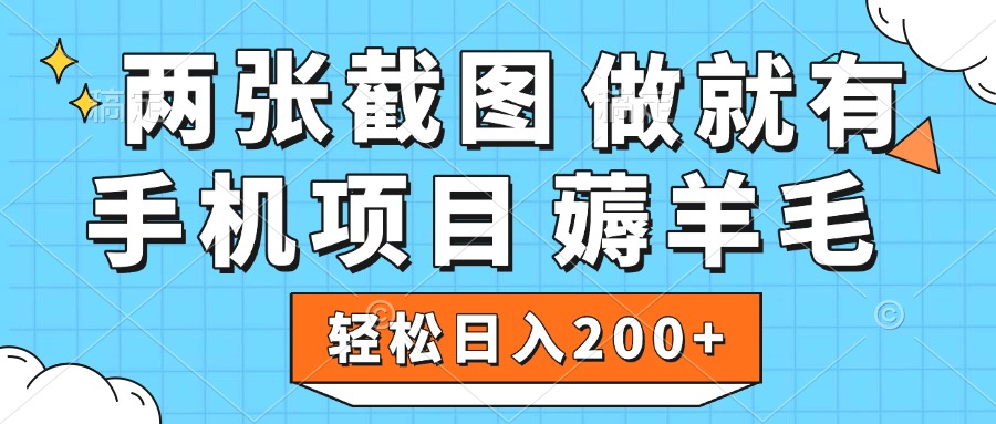 薅羊毛 手机项目 做就有 两张截图 轻松日入200+-繁星副业