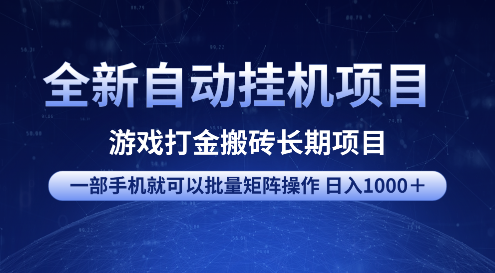 全新自动挂机项目 游戏打金搬砖长期项目 一部手机也可批量矩阵操作 单日收入1000＋ 全部教程-繁星副业
