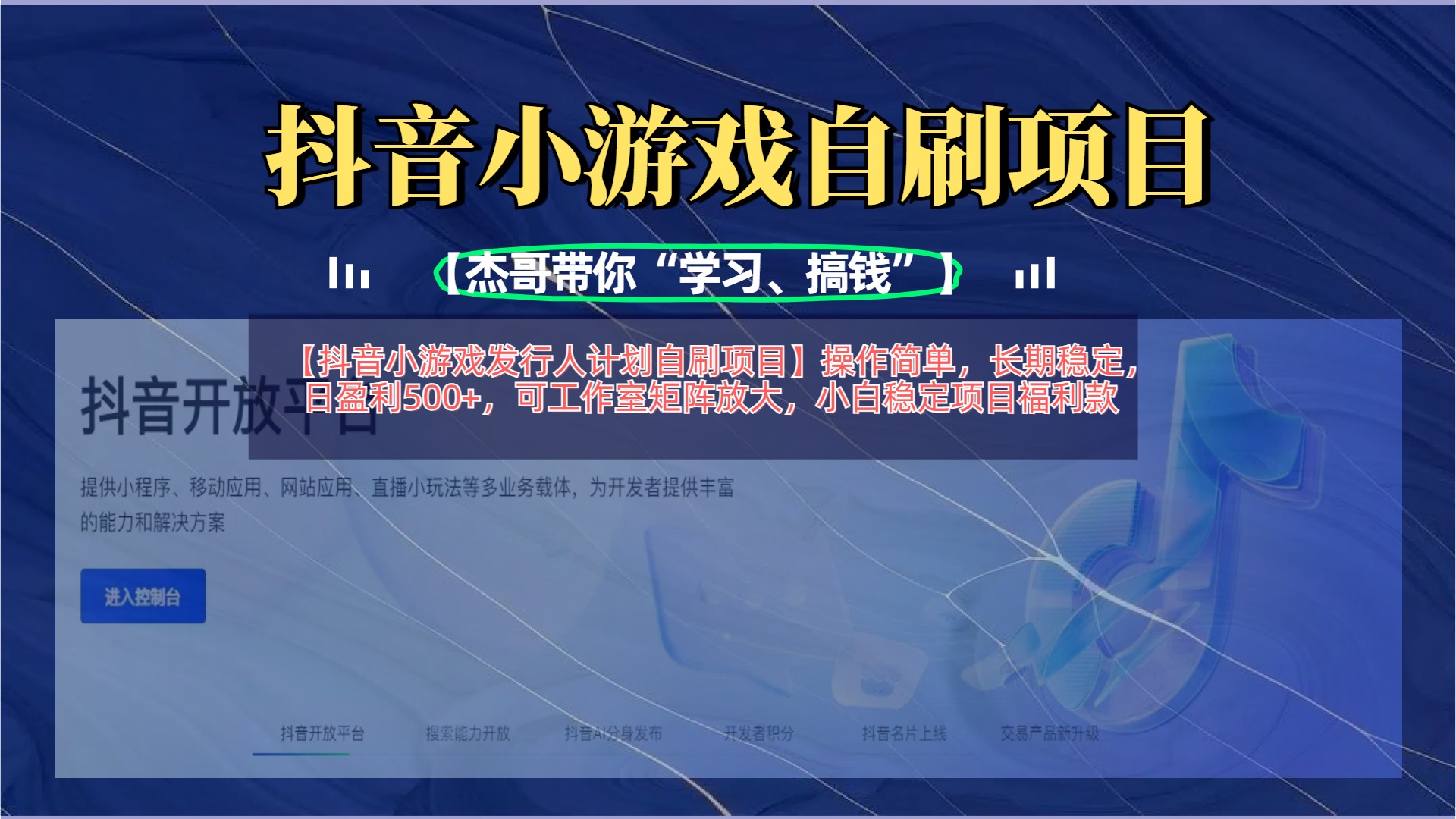 【抖音小游戏发行人计划自刷项目】操作简单，长期稳定，日盈利500+，可工作室矩阵放大-繁星副业