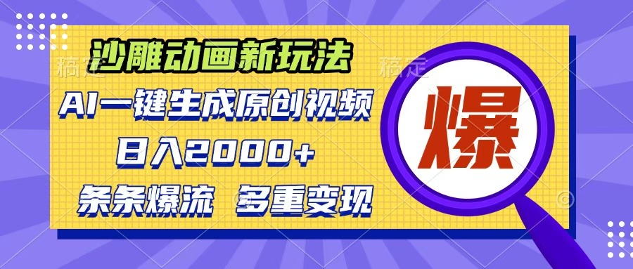 沙雕动画新玩法，AI一键生成原创视频，条条爆流，日入2000+，多重变现方式-繁星副业