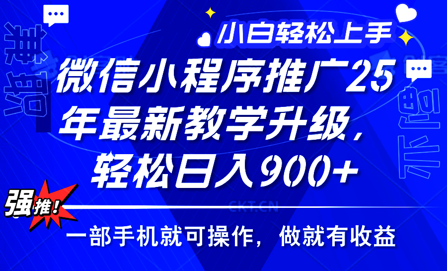 25年微信小程序推广，最新玩法，保底日入900+，一部手机就可操作-繁星副业