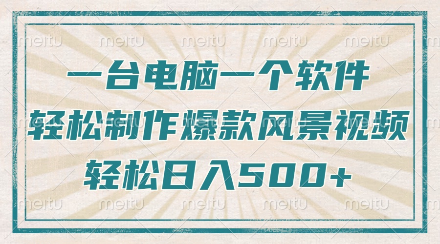 一台电脑一个软件，教你轻松做出爆款治愈风景视频，轻松日入5张-繁星副业