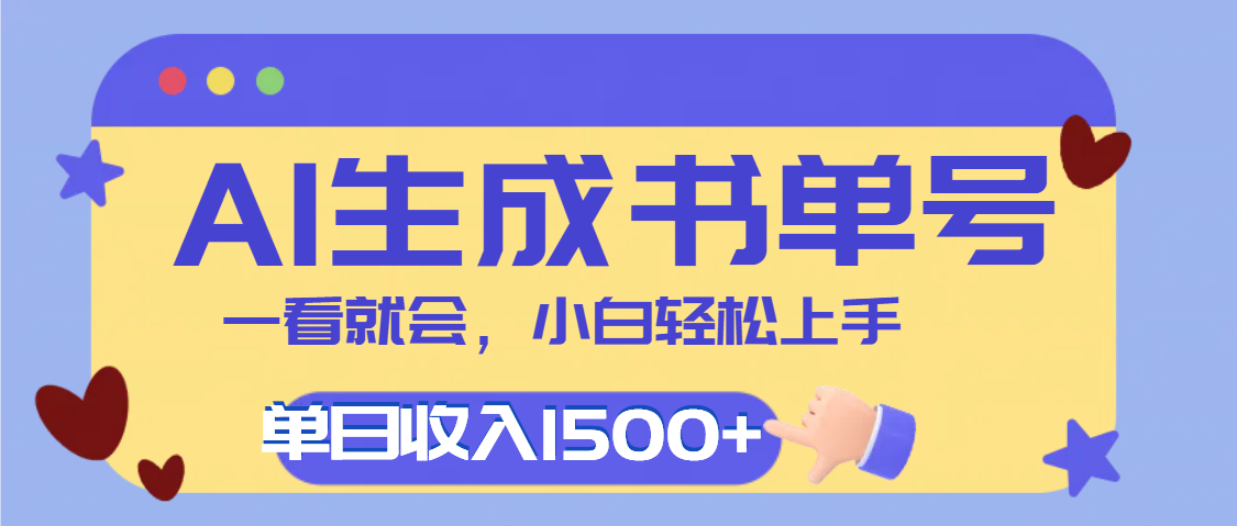 每天十分钟，用AI制作翻页书单号，疯狂涨粉，单日轻松变现1500+-繁星副业