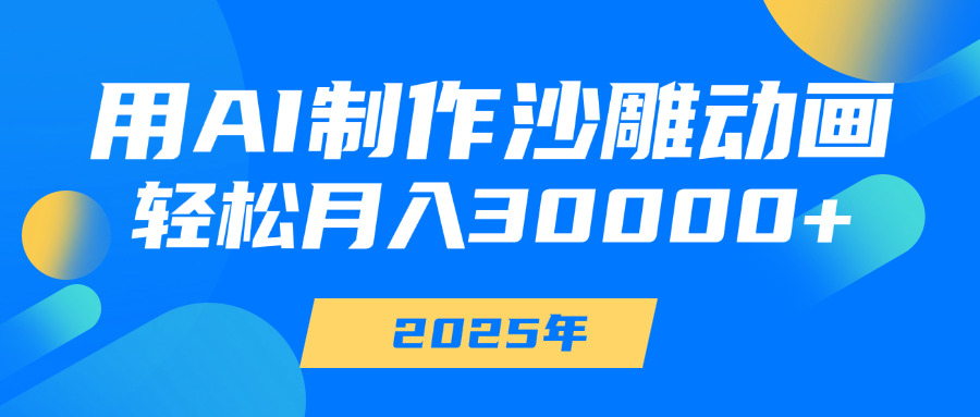 用AI制作沙雕动画，轻松月入30000+-繁星副业