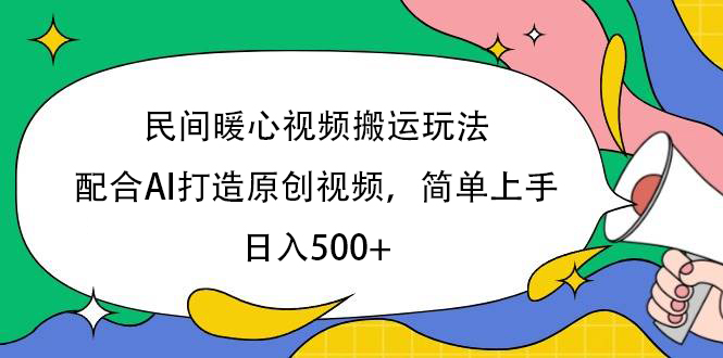 民间暖心视频搬运玩法，配合AI打造原创视频，简单上手，日入500+-繁星副业