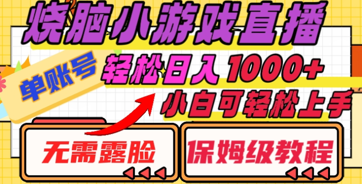 烧脑小游戏直播，单账号日入1000+，无需露脸，小白可轻松上手（保姆级教程）-繁星副业