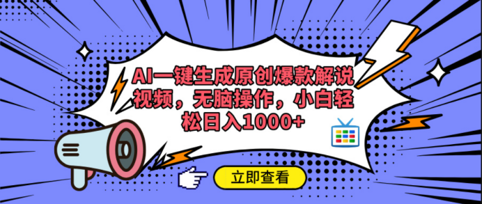 AI一键生成原创爆款解说视频-繁星副业