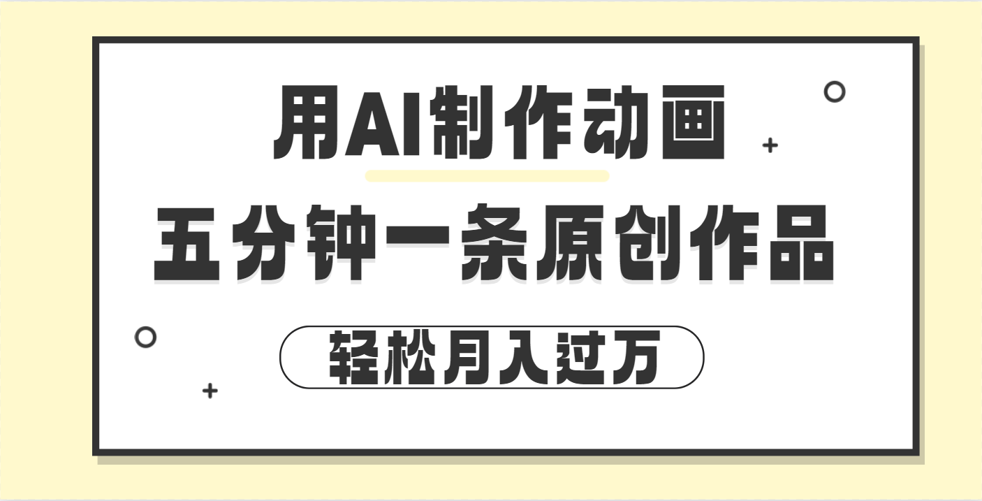 用AI制作动画片， 五分钟一条原创动画，轻松月入过万-繁星副业