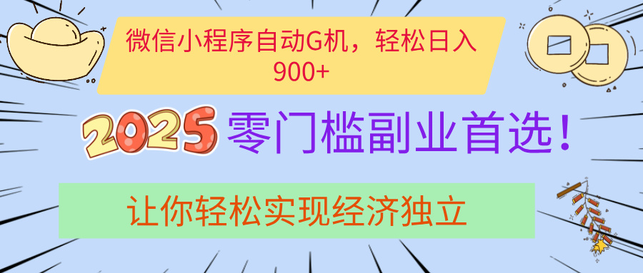 经济寒冬别慌！微信小程序挂机掘金，日入900+不是梦-繁星副业