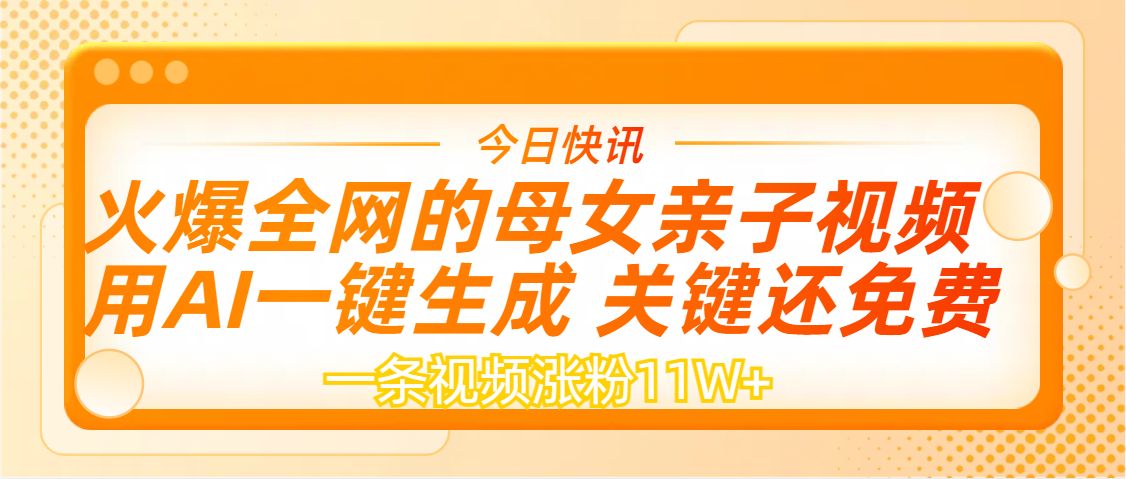 AI一键生成，母女亲子视频，一天视频涨粉11W+-繁星副业