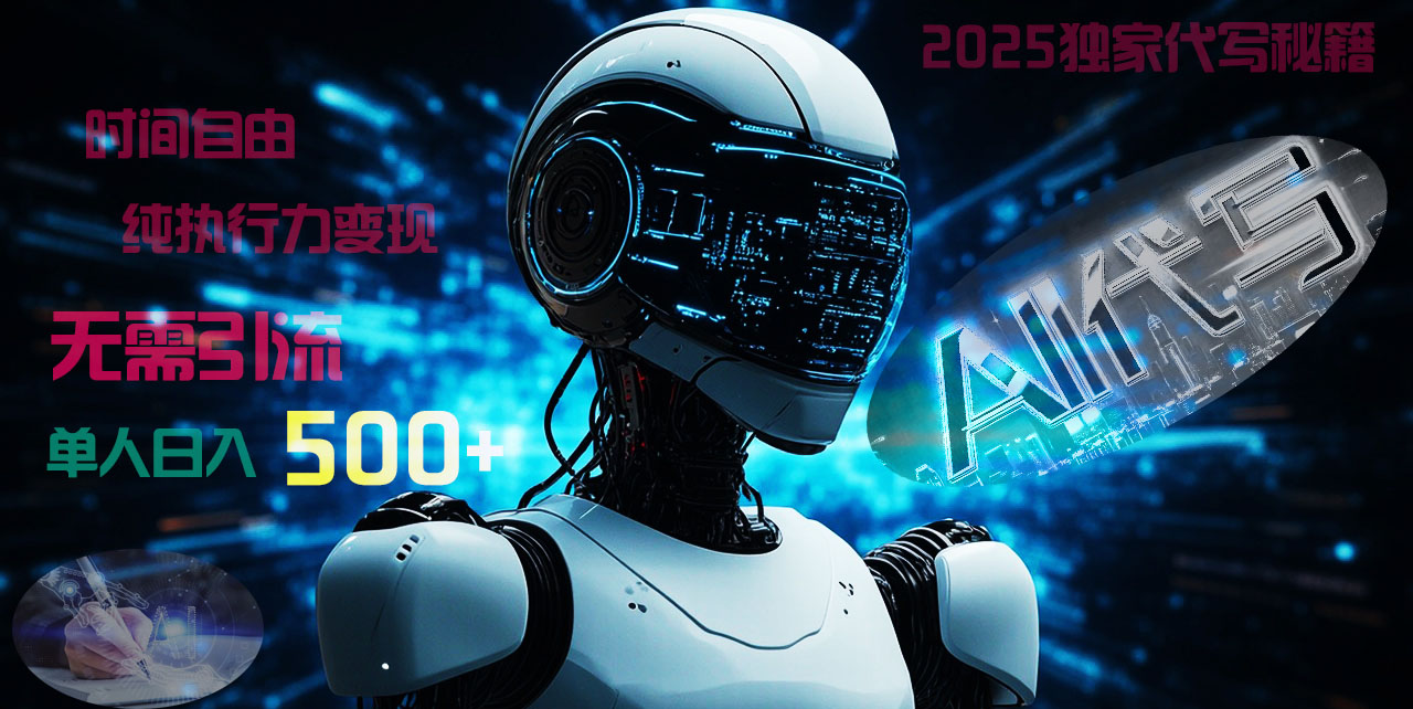 2025财富密码揭晓：独家AI代写秘籍，零引流，时间自由，纯执行力变现，日入500+，稳赚不赔！-繁星副业