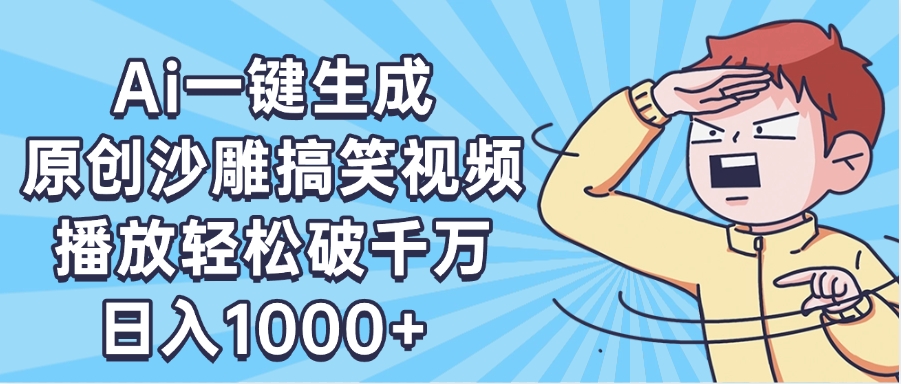 AI一键出原创沙雕搞笑视频，播放轻松破千万，日入1000+ ，看完就会-繁星副业