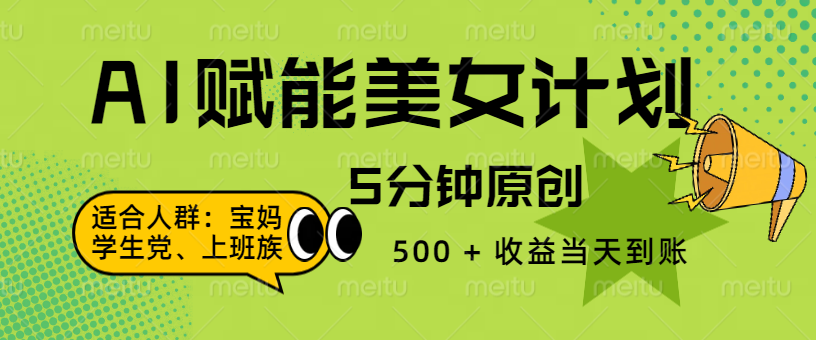 AI 赋能色粉计划，5 分钟原创，500 + 收益当天到账-繁星副业