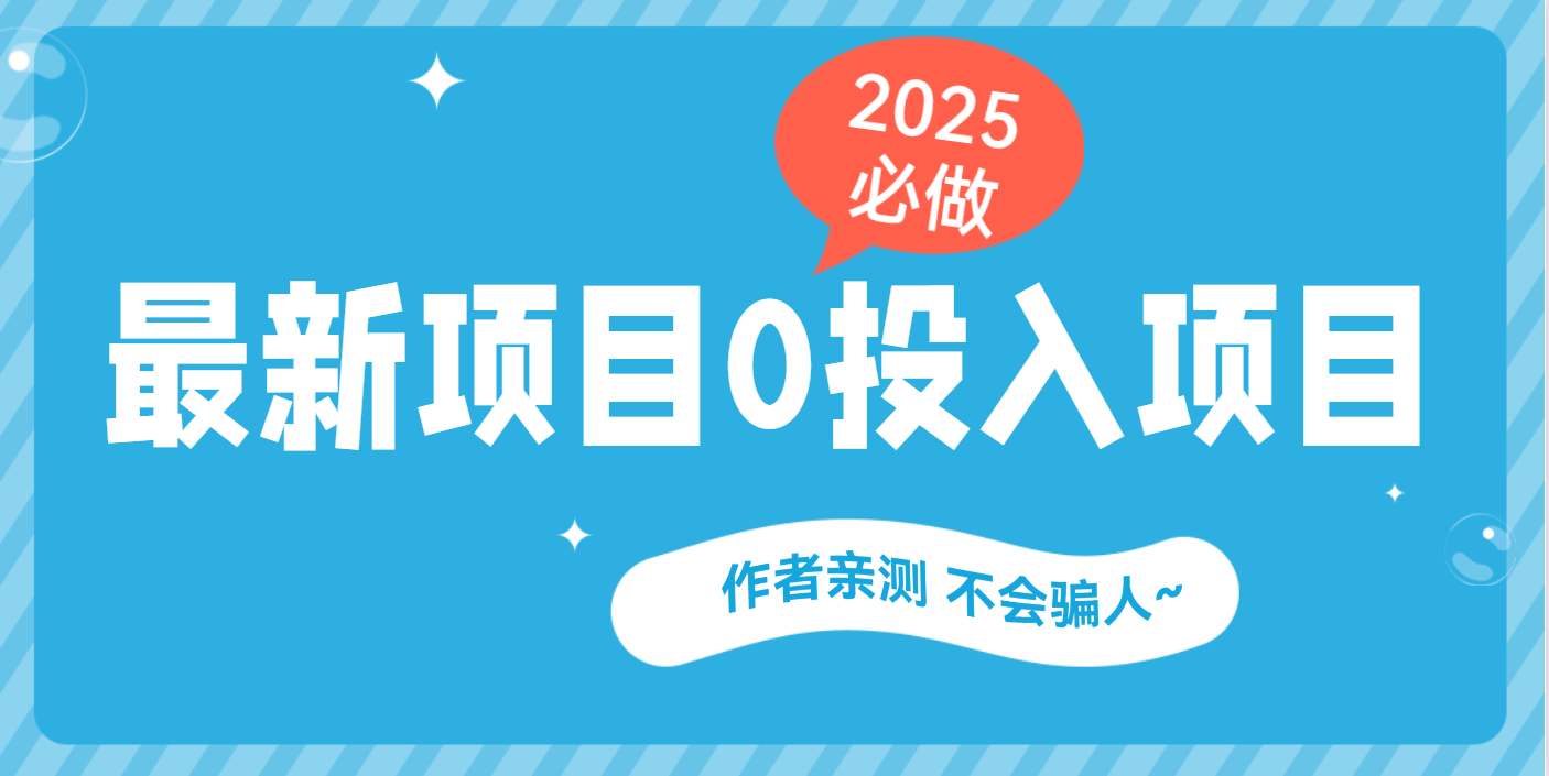 最新项目 0成本项目，小说推文&短剧推广，网盘拉新，可偷懒代发-繁星副业