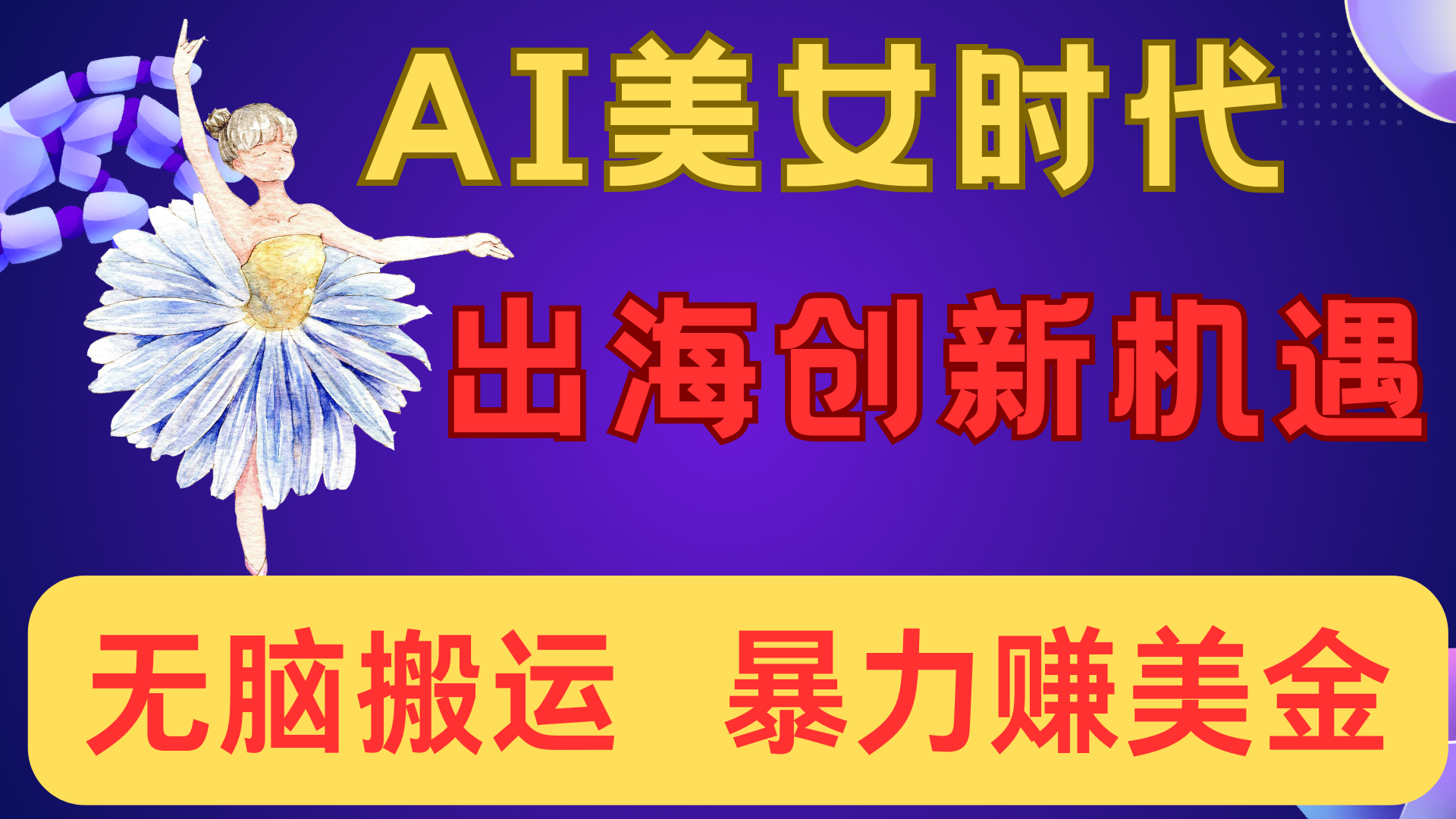 出海赚美金！AI美女视频转动漫，小白新手无脑搬运，暴力赚美金-繁星副业