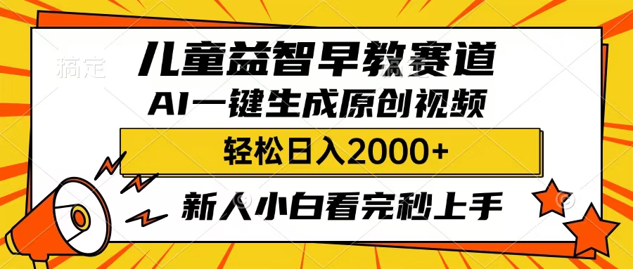 儿童益智早教，这个赛道赚翻了，只要一款AI即可一键生成原创视频，小白也能日入2000+-繁星副业