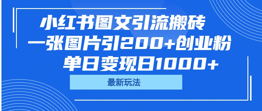 小红书图文引流搬砖，一张图片引200+创业粉，单日变现日1000+-繁星副业