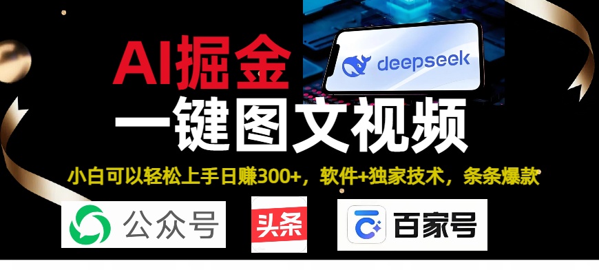 Deepseek+AI掘金实战营。黑科技操作图文+视频，头条、公众号、百家号，条条爆款-繁星副业