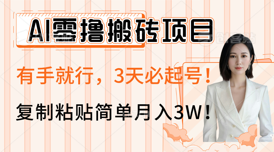 AI零撸搬砖项目玩法，有手就行，3天必起号，复制粘贴简单月入3W！-繁星副业