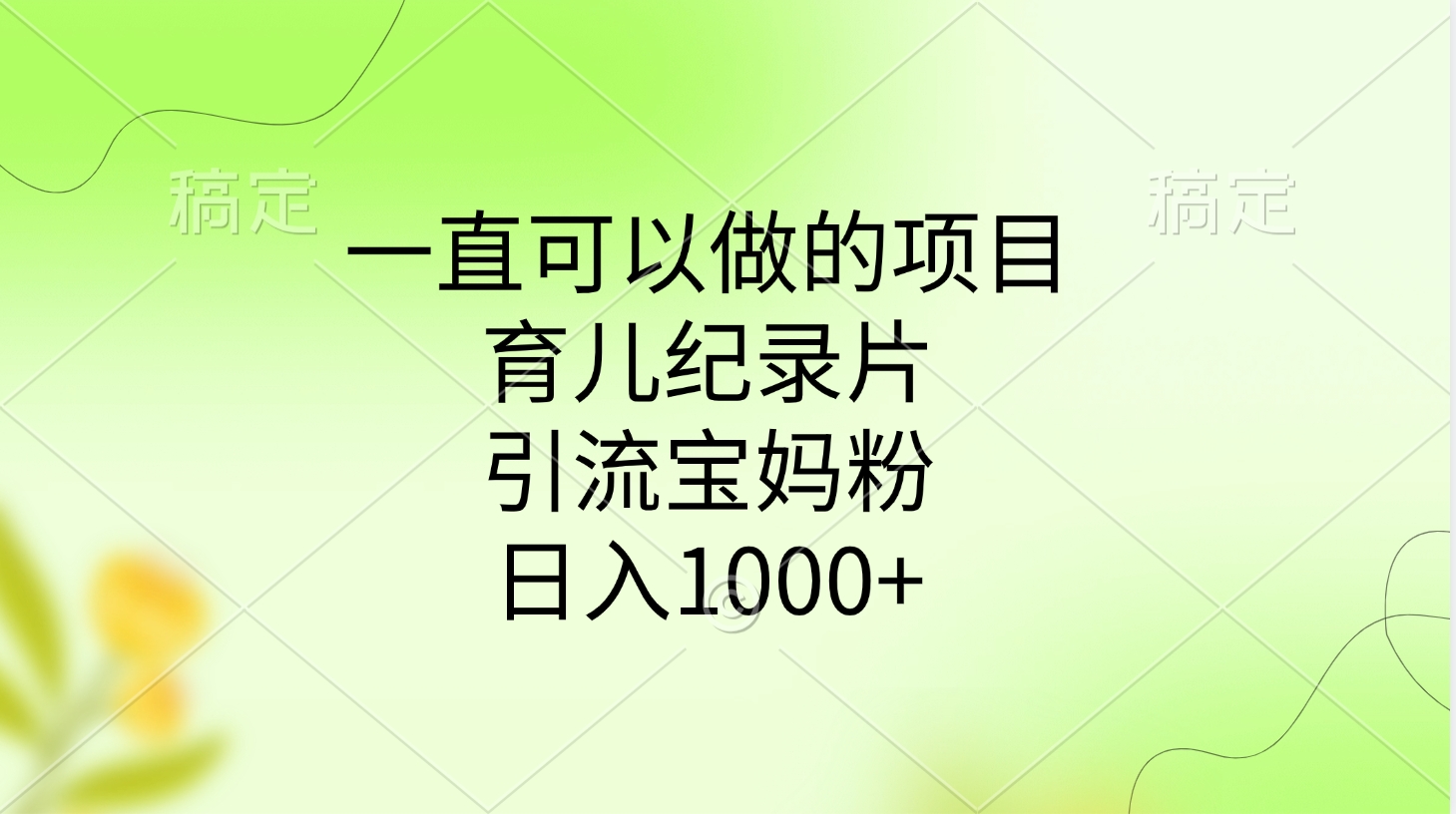 一直可以做的项目，育儿纪录片，引流宝妈粉，日入1000+-繁星副业