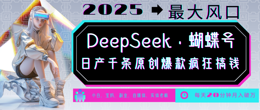 DeepSeek+蝴蝶号  中老年金主最爱 国学 心理学 养生 疗愈 情感 育儿 宠物  各种赛道疯狂赚米  每天20分钟 轻松月入破W 流量火爆 一条涨粉1000+轻松拿捏-繁星副业