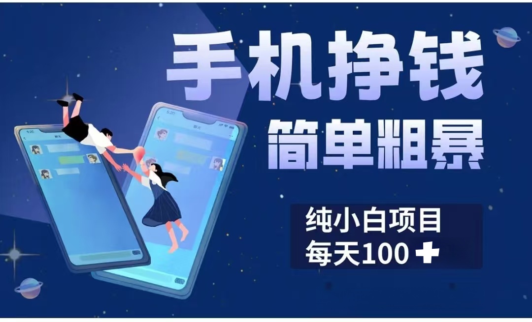 手机挣钱小项目简单粗暴纯小白每天100+-繁星副业