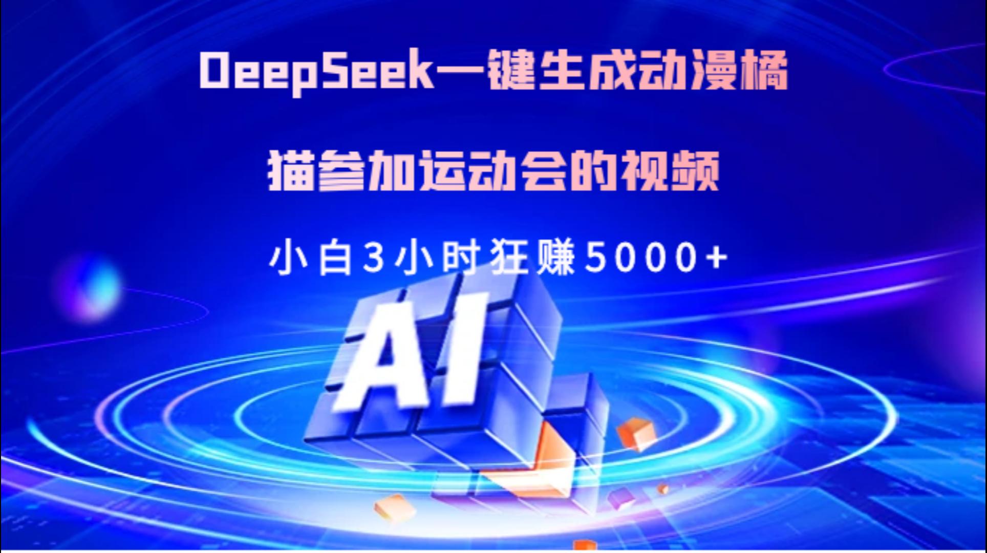 Deepseek一键生成动漫橘描参加运动会的视频小白3小时狂赚5000+-繁星副业