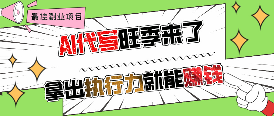 AI代写旺季来了，拿出执行力就能赚钱，日入过千不是问题!-繁星副业