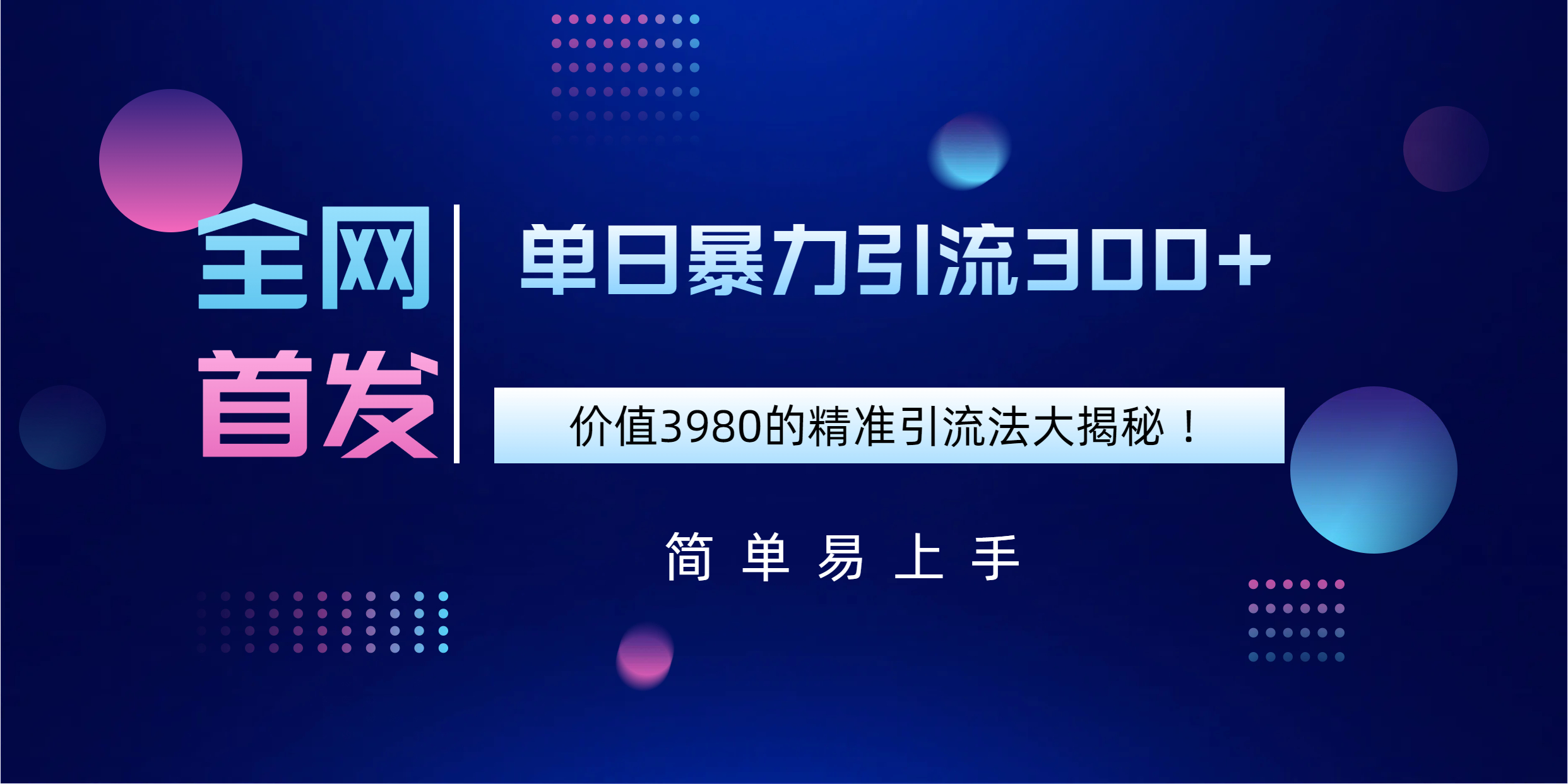 全网首发，价值3980单日暴力引流300+的精准引流法大揭秘！-繁星副业