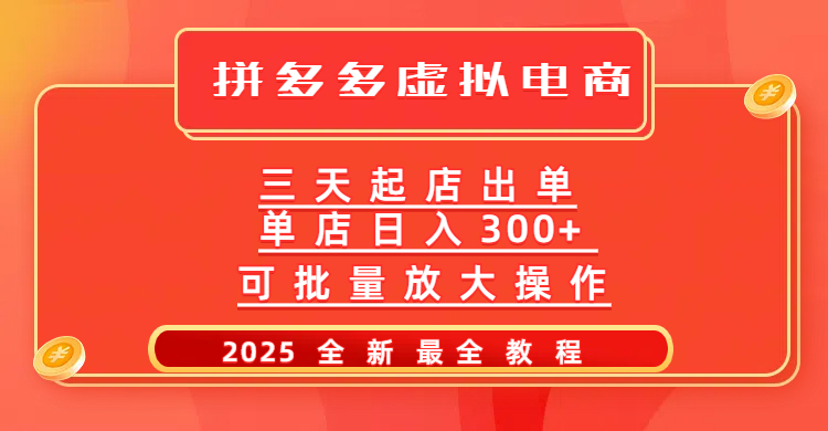 拼多多三天起店2025最新教程，批量放大操作，月入10万不是梦！-繁星副业