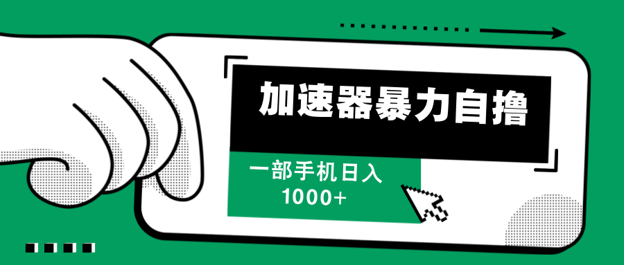 加速器暴力自撸，每天无限撸，赚多少看你，一部手机轻松日入1000+-繁星副业