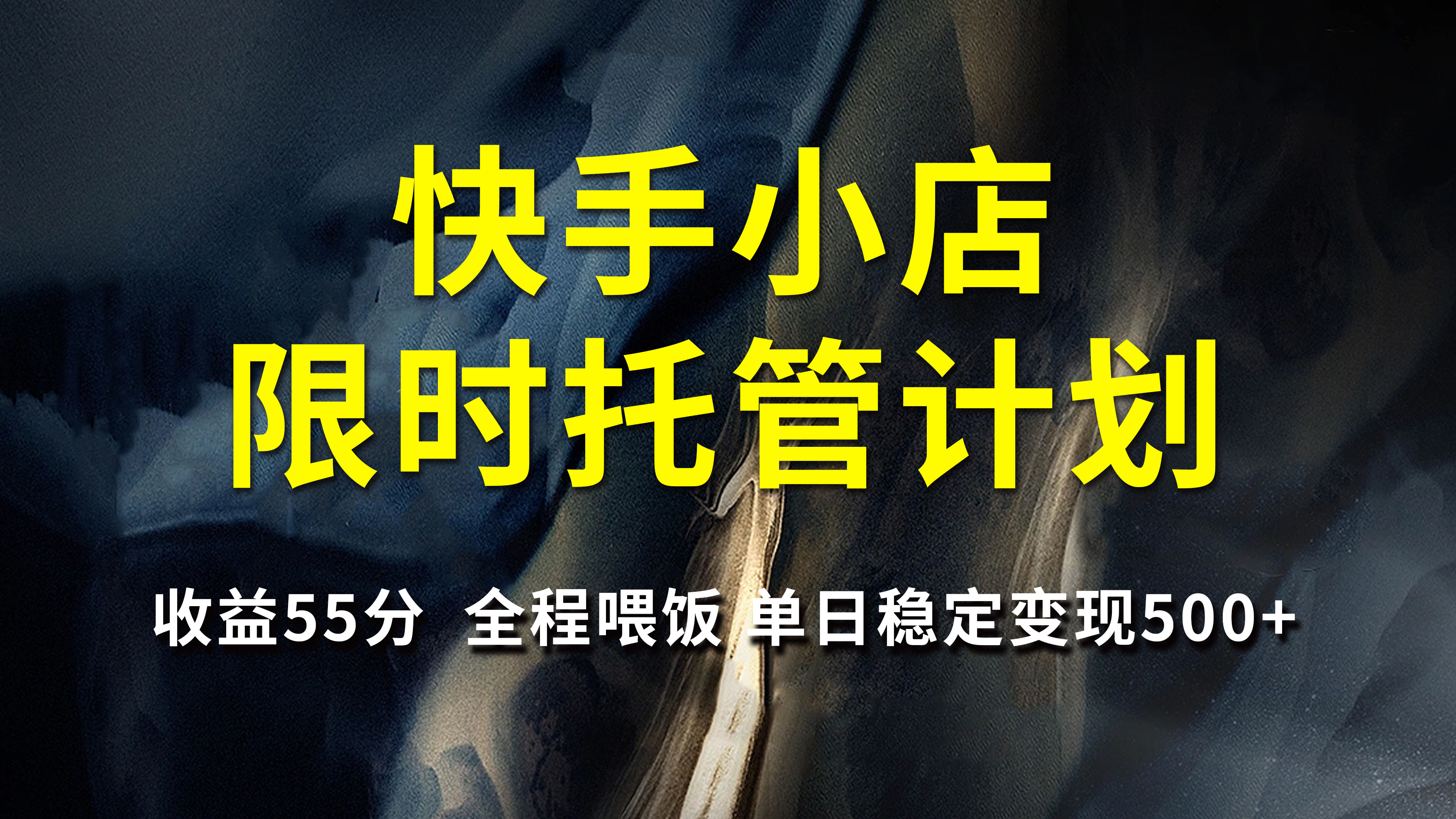 快手小店限时托管计划，收益55分，全程喂饭，单日稳定变现500+-繁星副业