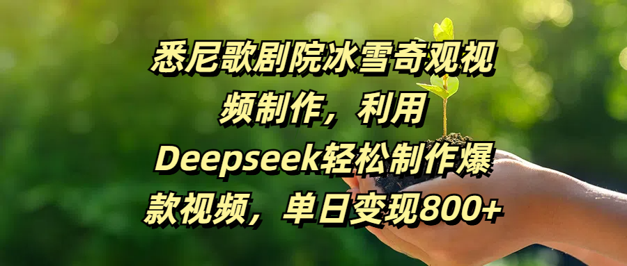 悉尼歌剧院冰雪奇观视频制作，利用Deepseek轻松制作爆款视频，单日变现800+-繁星副业