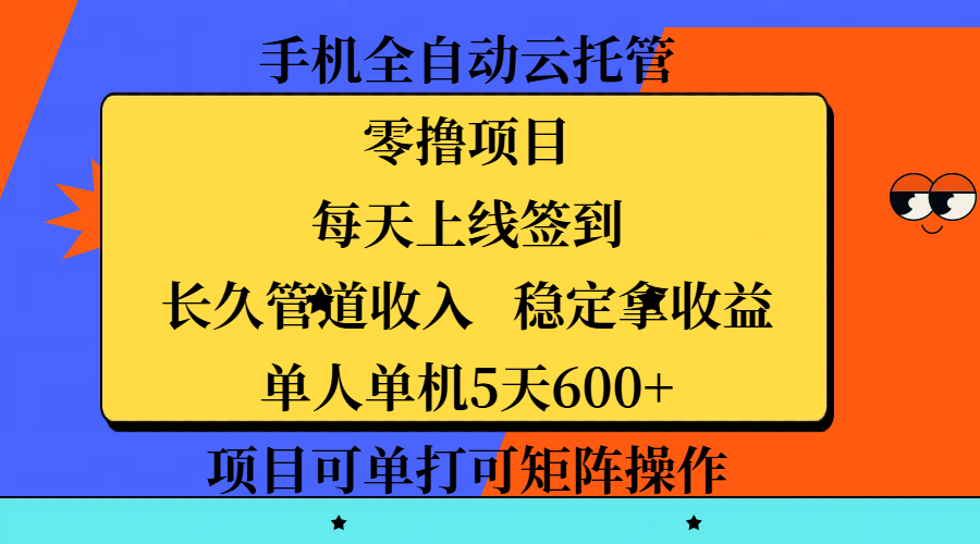 手机全自动云托管，零撸项目，每天上线签到，长久管道收入，稳定拿收益，单人单机5天600+，项目可单打可矩阵操作-繁星副业