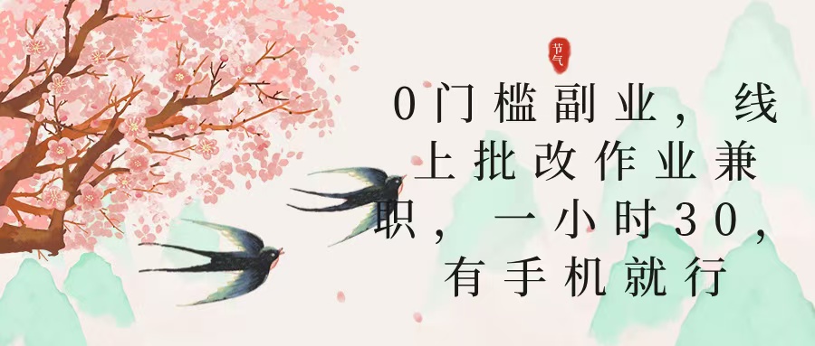 零门槛副业，线上批改作业兼职，30一小时，有手机就行-繁星副业