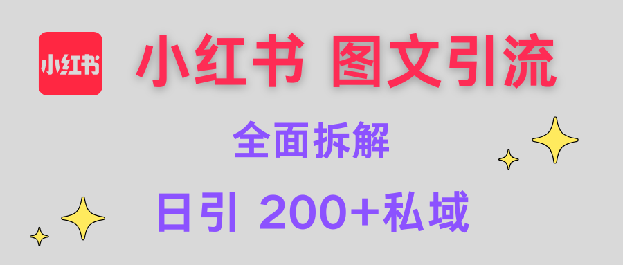 【小红书图文引流】全面解析，日引200+私域-繁星副业