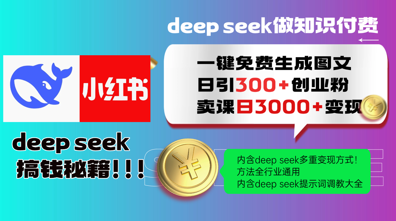Deep seek 一键免费生成小红书图文日引300+创业粉，日变现3000+教程！方法全行业通用！-繁星副业