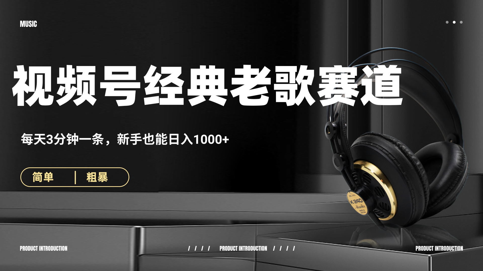 70、80怀旧粤语老歌赛道,AI纯原创、无脑搬运作品,每天3分钟,靠撸视频号分成计划日入1000+-繁星副业
