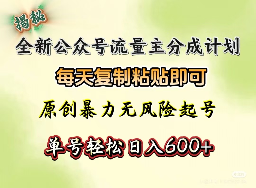 全新公众号流量主分成计划，每天复制粘贴即可，原创暴力起号无风险，单号轻松日入600+（揭秘）-繁星副业