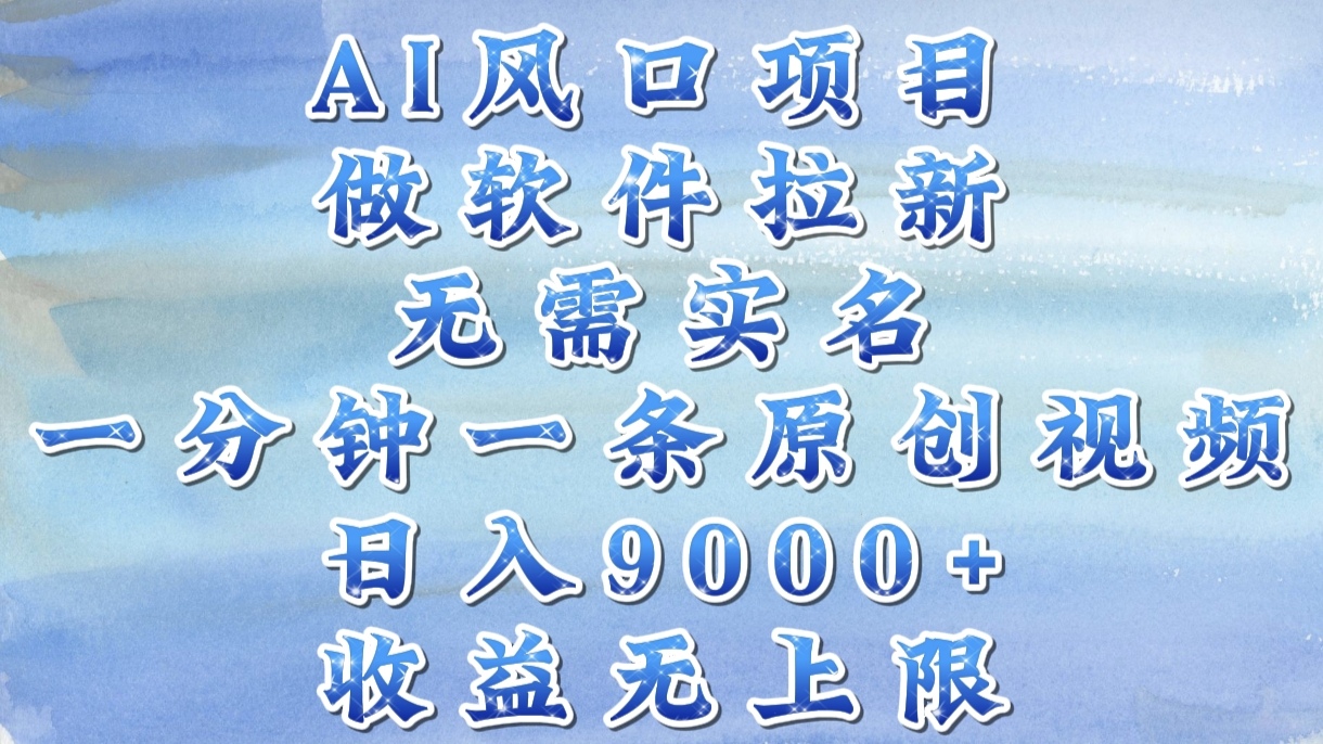 AI风口项目，做软件拉新，无需实名，一分钟一条原创视频，日入9000+，收益无上限-繁星副业