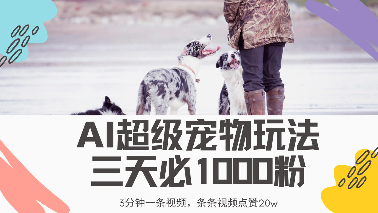 最新超级宠物视频玩法，不违规、不封号，利用Ai3分钟一条视频，条条视频点赞20w，轻松日入2000+-繁星副业