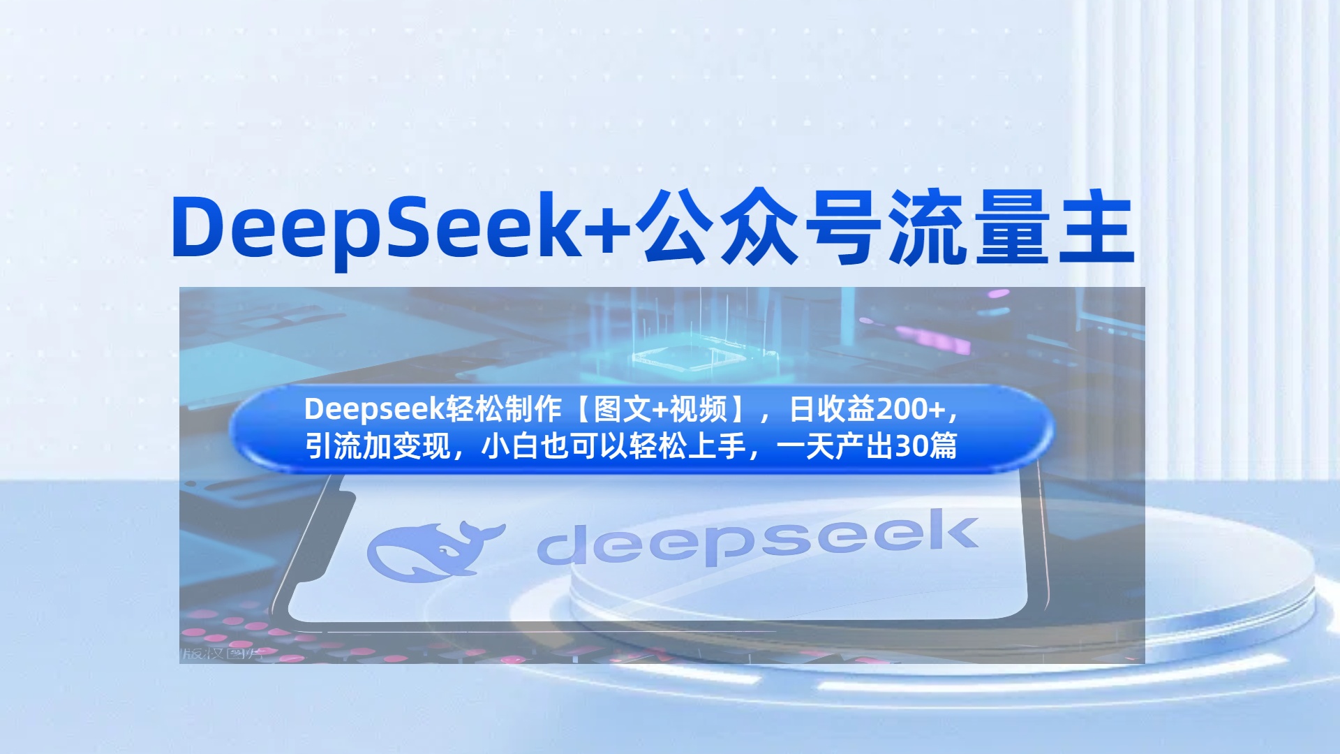DeepSeek+公众号流量主，知识付费赛道价值变现，引流+变现全流程-繁星副业