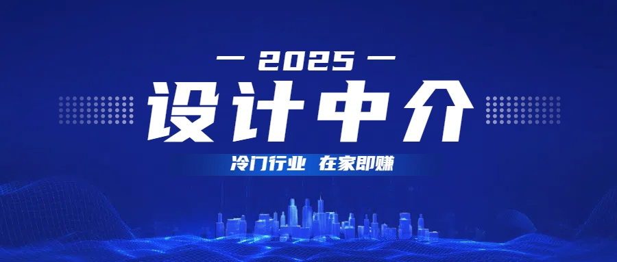 设计中介，冷门行业；多做多赚，在家即赚。-繁星副业