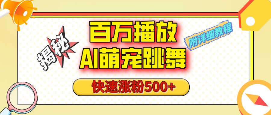 【揭秘】百万播放的AI萌宠跳舞玩法，快速涨粉500+，视频号快速起号，1分钟教会你（附详细教程）-繁星副业