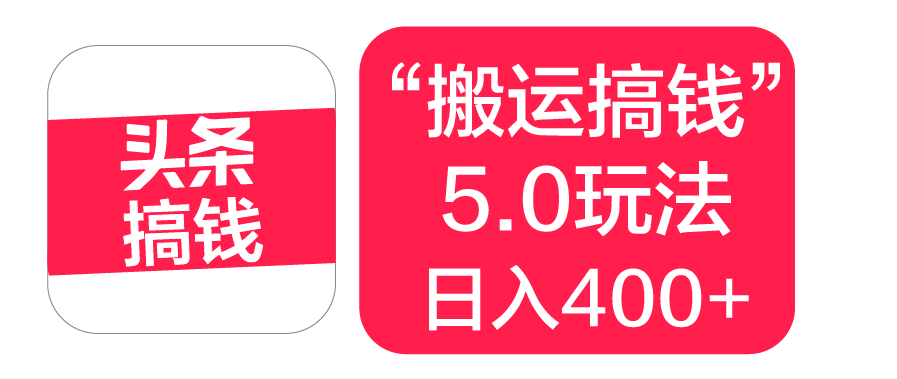 “搬运搞钱”5.0玩法，简单操作，单日可入400+-繁星副业