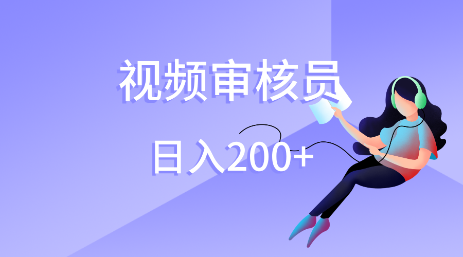 视频审核员，日入200（外面收费980）-繁星副业