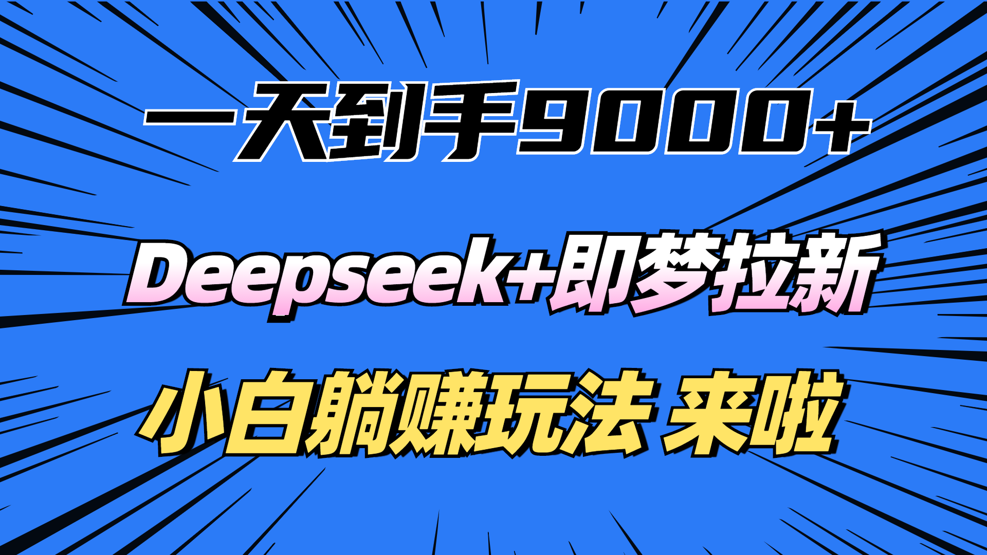 一天到手9000加，deepseek+即梦拉新，新手躺赚攻略，来啦！-繁星副业