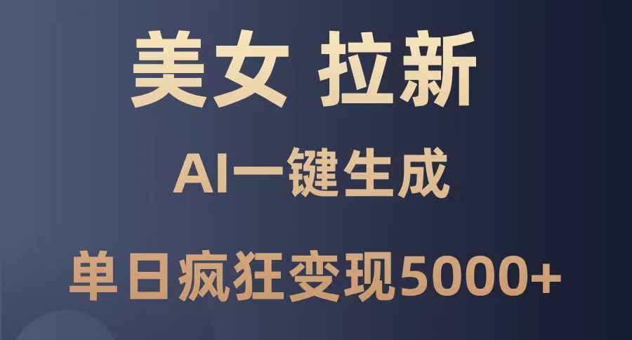 美女暴力拉新，通过AI一键生成，单日疯狂变现5000+，纯小白一学就会！-繁星副业