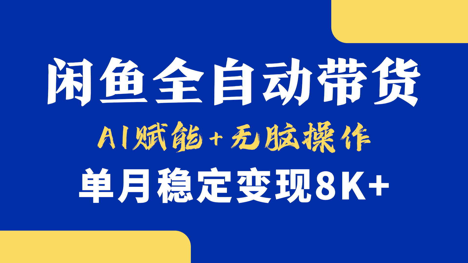 首发【小黄鱼全自动带货】，Ai赋能，无脑操作，单月稳定变现8k+-繁星副业